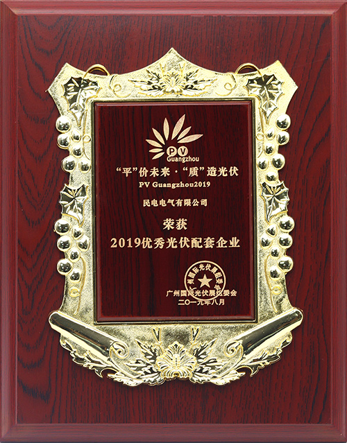 2019优秀光伏配套企业-leyu电气有限公司