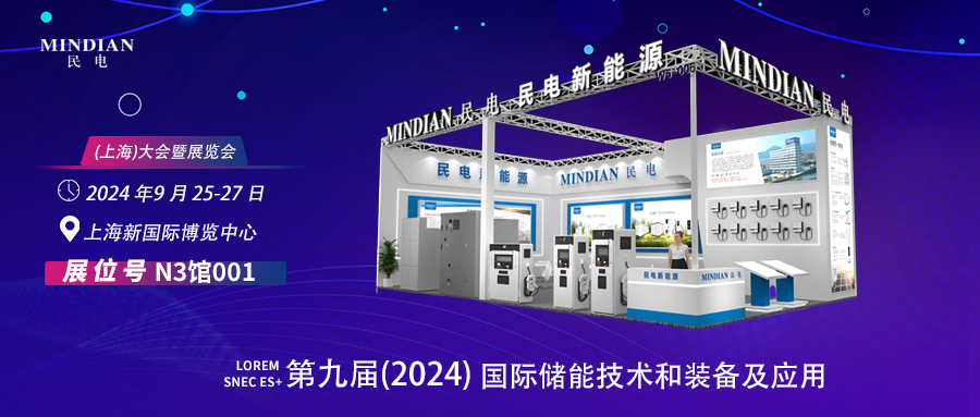 9月25-27日Ileyu与您相约第九届(2024)国际储能技术和装备及应用(上海)大会暨展览会