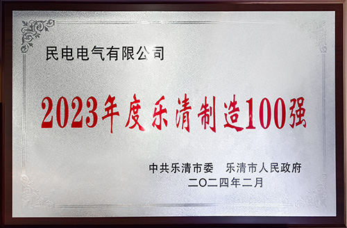2023年度乐清制造100强-leyu电气有限公司